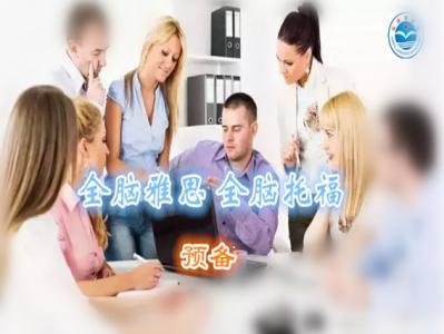 全脑雅思托福