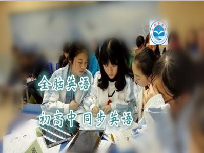 全脑英语初高中课程